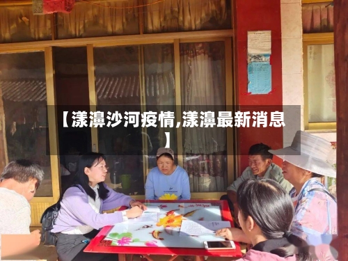 【漾濞沙河疫情,漾濞最新消息】-第3张图片