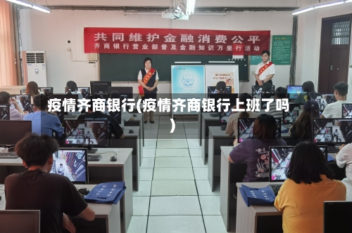 疫情齐商银行(疫情齐商银行上班了吗)