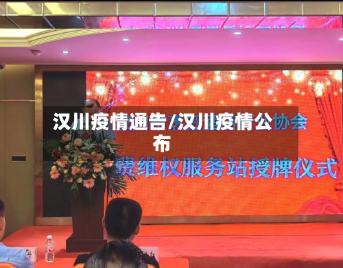 汉川疫情通告/汉川疫情公布