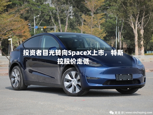投资者目光转向SpaceX上市，特斯拉股价走低-第3张图片