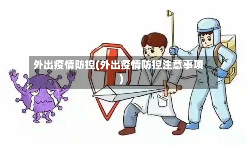 外出疫情防控(外出疫情防控注意事项)