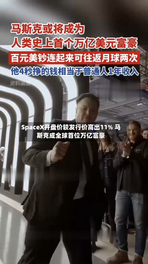 SpaceX开盘价较发行价高出11% 马斯克成全球首位万亿富豪