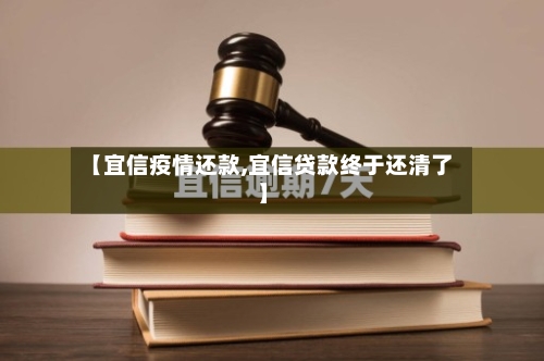 【宜信疫情还款,宜信贷款终于还清了】