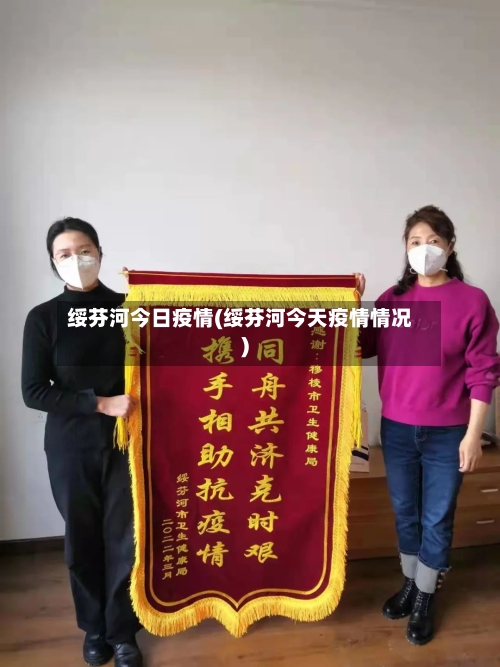 绥芬河今日疫情(绥芬河今天疫情情况)