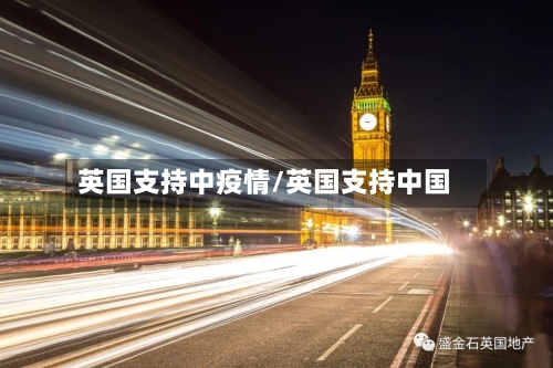 英国支持中疫情/英国支持中国