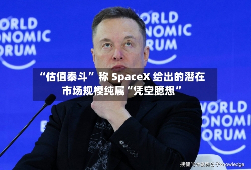 “估值泰斗	” 称 SpaceX 给出的潜在市场规模纯属“凭空臆想”-第3张图片