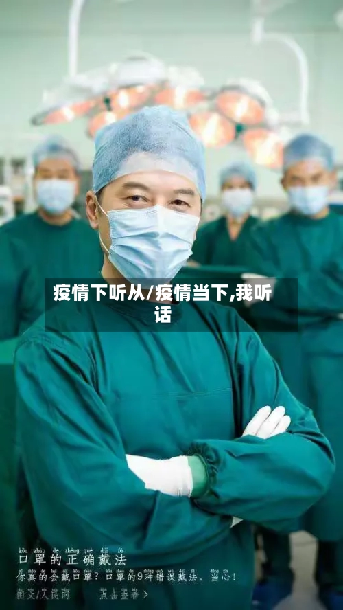 疫情下听从/疫情当下,我听话-第1张图片