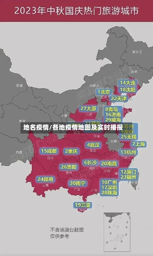地名疫情/各地疫情地图及实时播报