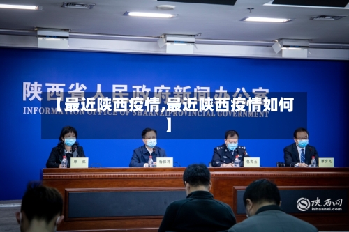 【最近陕西疫情,最近陕西疫情如何】-第3张图片