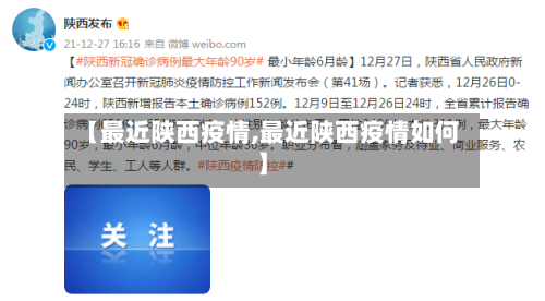 【最近陕西疫情,最近陕西疫情如何】-第2张图片