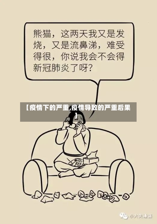 【疫情下的严重,疫情导致的严重后果】-第2张图片