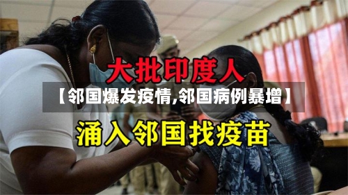 【邻国爆发疫情,邻国病例暴增】-第2张图片