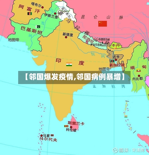 【邻国爆发疫情,邻国病例暴增】