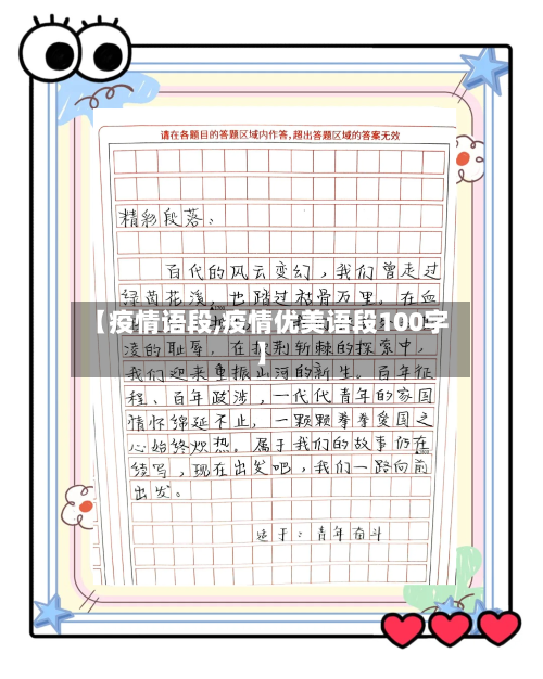 【疫情语段,疫情优美语段100字】