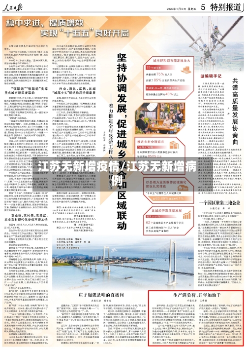 江苏无新增疫情/江苏无新增病例