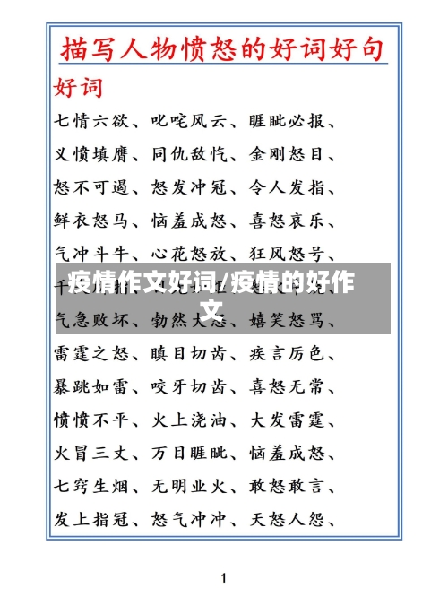 疫情作文好词/疫情的好作文-第3张图片