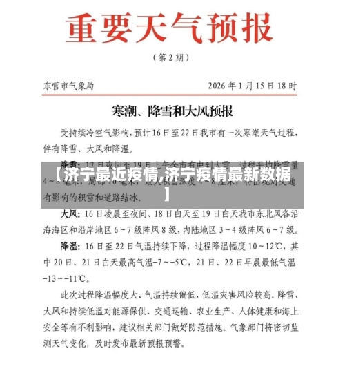【济宁最近疫情,济宁疫情最新数据】-第2张图片