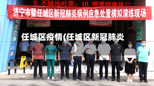 任城区疫情(任城区新冠肺炎)-第3张图片