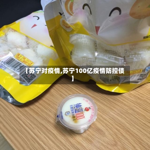 【苏宁对疫情,苏宁100亿疫情防控债】