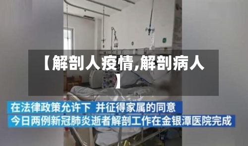 【解剖人疫情,解剖病人】-第2张图片