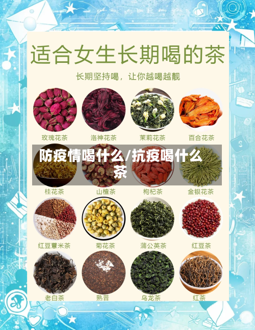 防疫情喝什么/抗疫喝什么茶-第2张图片