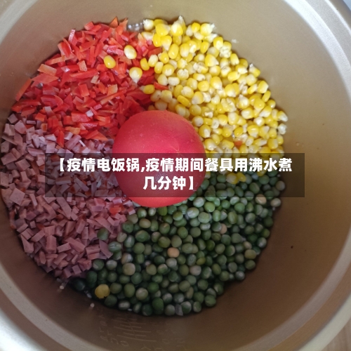 【疫情电饭锅,疫情期间餐具用沸水煮几分钟】