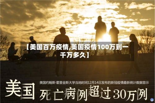 【美国百万疫情,美国疫情100万到一千万多久】-第2张图片