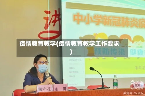 疫情教育教学(疫情教育教学工作要求)-第2张图片
