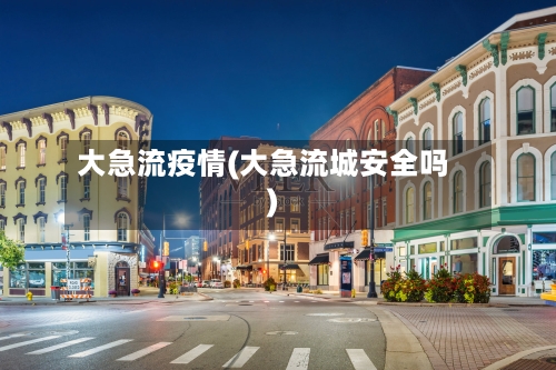 大急流疫情(大急流城安全吗)