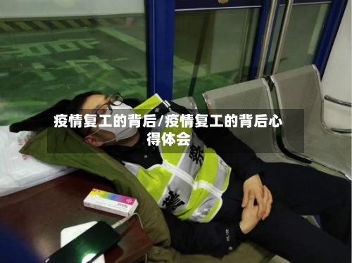 疫情复工的背后/疫情复工的背后心得体会-第3张图片