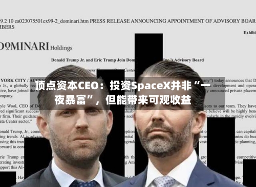 顶点资本CEO：投资SpaceX并非“一夜暴富”	，但能带来可观收益-第3张图片