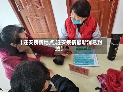 【迁安疫情地点,迁安疫情最新消息封城】
