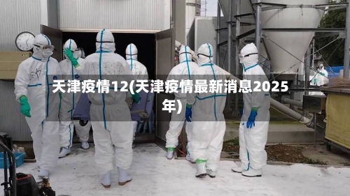 天津疫情12(天津疫情最新消息2025年)-第2张图片