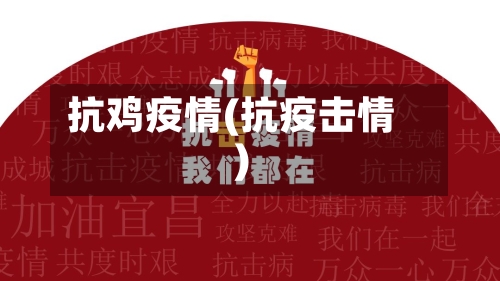抗鸡疫情(抗疫击情)-第2张图片