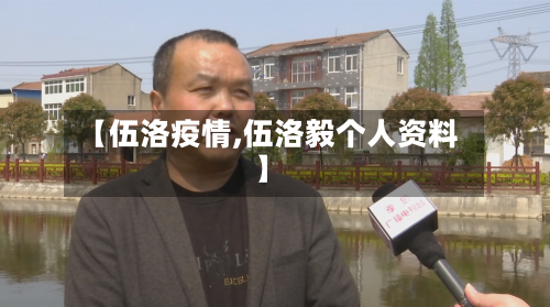 【伍洛疫情,伍洛毅个人资料】-第2张图片