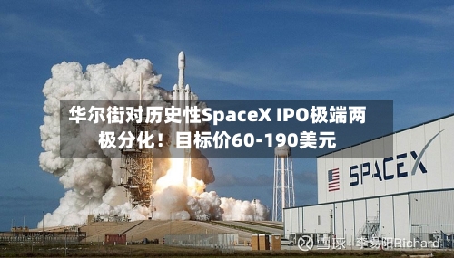 华尔街对历史性SpaceX IPO极端两极分化！目标价60-190美元