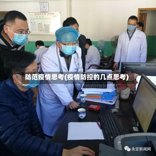 防范疫情思考(疫情防控的几点思考)