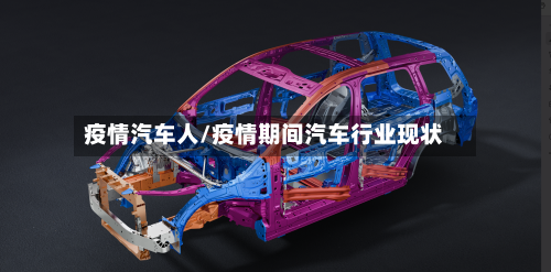 疫情汽车人/疫情期间汽车行业现状-第2张图片