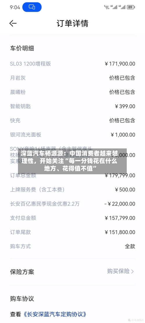 深蓝汽车杨源源：中国消费者越来越理性，开始关注“每一分钱花在什么地方	、花得值不值	”-第2张图片