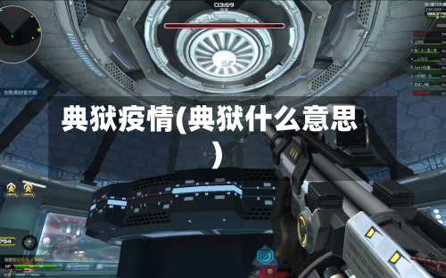 典狱疫情(典狱什么意思)