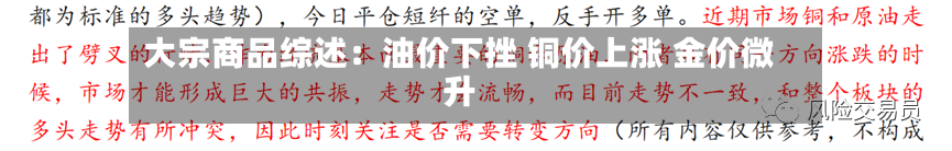 大宗商品综述：油价下挫 铜价上涨 金价微升