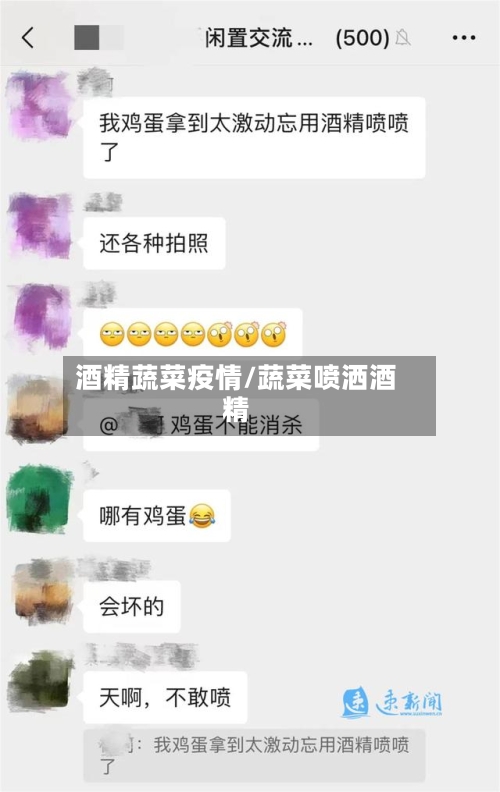 酒精蔬菜疫情/蔬菜喷洒酒精