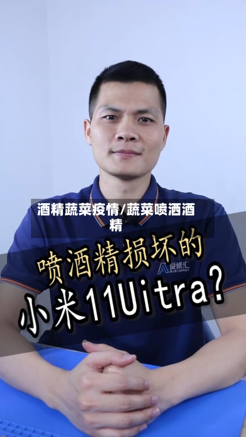 酒精蔬菜疫情/蔬菜喷洒酒精-第2张图片