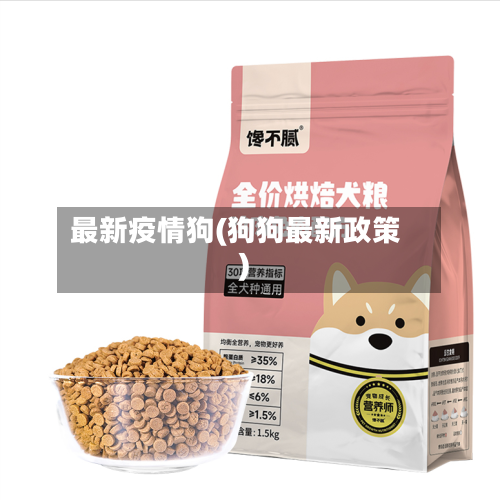 最新疫情狗(狗狗最新政策)