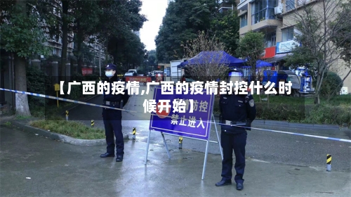 【广西的疫情,广西的疫情封控什么时候开始】