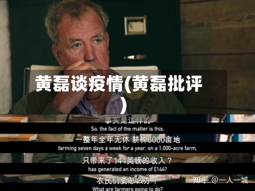 黄磊谈疫情(黄磊批评)