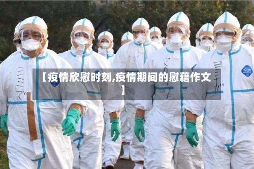 【疫情欣慰时刻,疫情期间的慰藉作文】
