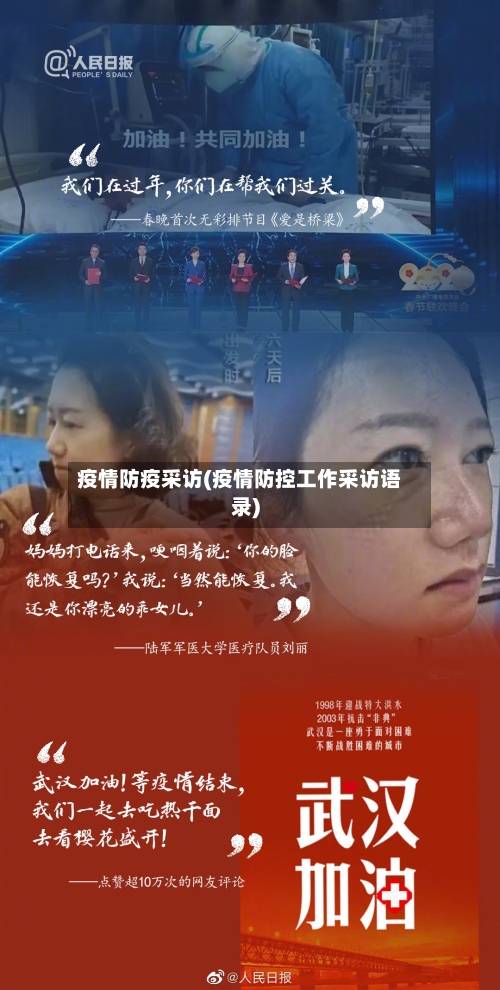疫情防疫采访(疫情防控工作采访语录)-第3张图片