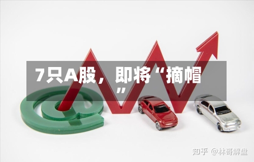 7只A股，即将“摘帽”-第3张图片