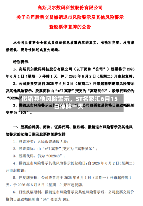 撤销其他风险警示，ST名家汇6月15日停牌一天-第2张图片